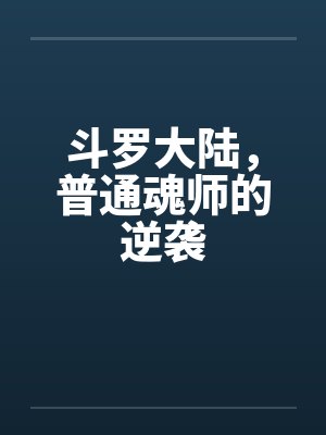 斗罗大陆，普通魂师的逆袭