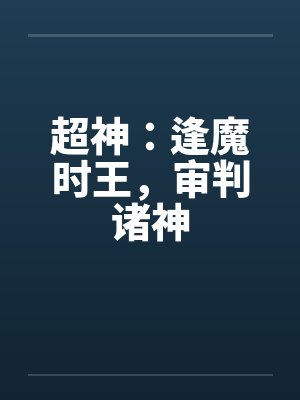 超神：逢魔时王，审判诸神