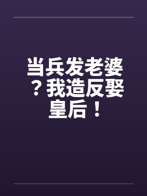 当兵发老婆？我造反娶皇后！
