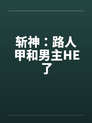 斩神：路人甲和男主HE了