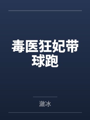 毒医狂妃带球跑