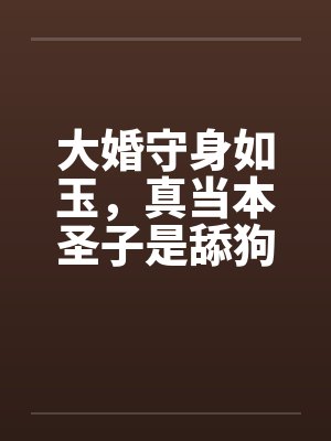 大婚守身如玉，真当本圣子是舔狗么？