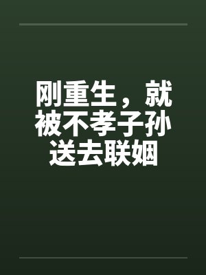刚重生，就被不孝子孙送去联姻