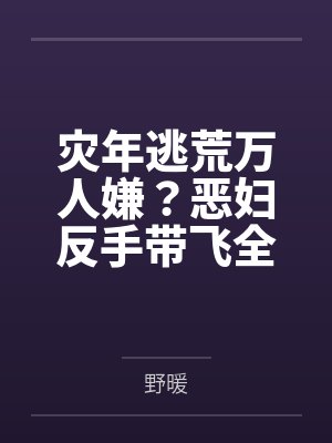 灾年逃荒万人嫌？恶妇反手带飞全家