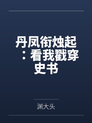 丹凤衔烛起：看我戳穿史书