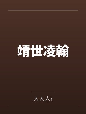 靖世凌翰