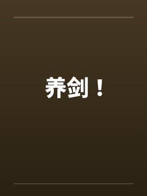 养剑！