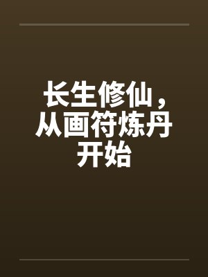 长生修仙，从画符炼丹开始