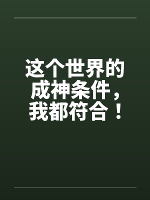 这个世界的成神条件，我都符合！