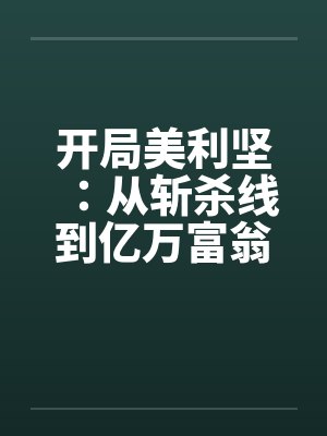 开局美利坚：从斩杀线到亿万富翁