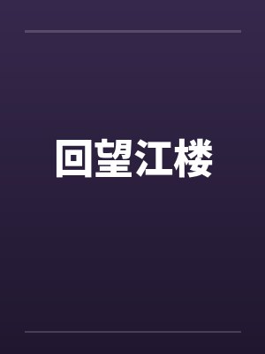 回望江楼