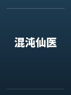 混沌仙医