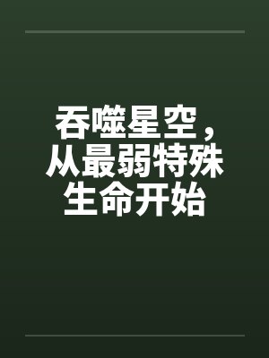 吞噬星空，从最弱特殊生命开始