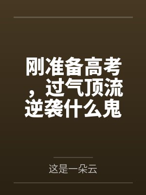 刚准备高考，过气顶流逆袭什么鬼