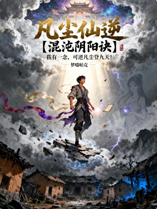 凡尘仙逆小说