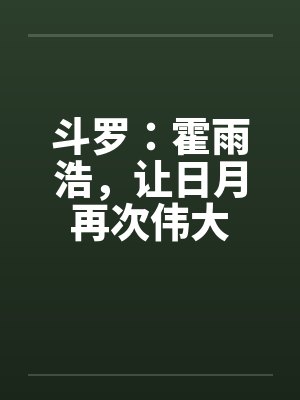 斗罗：霍雨浩，让日月再次伟大
