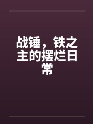 战锤，铁之主的摆烂日常