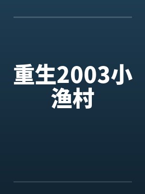 重生2003小渔村