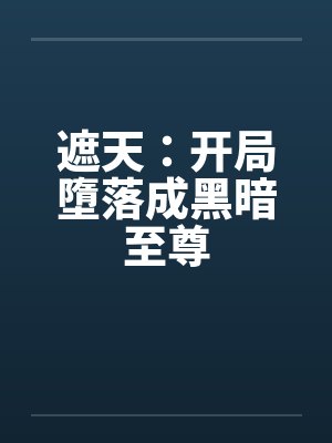 遮天：开局墮落成黑暗至尊