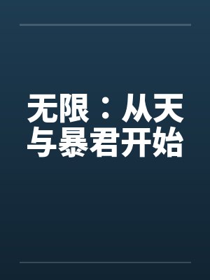 无限：从天与暴君开始