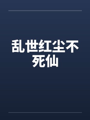 乱世红尘不死仙
