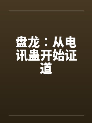 盘龙：从电讯蛊开始证道