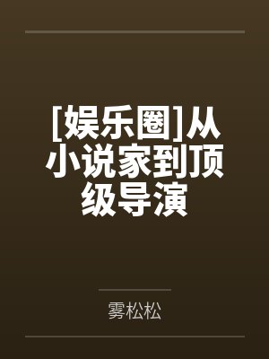 [娱乐圈]从小说家到顶级导演