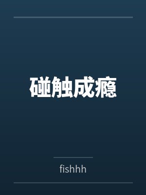 碰触成瘾