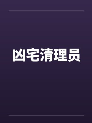 凶宅清理员