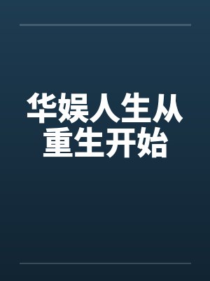 华娱人生从重生开始