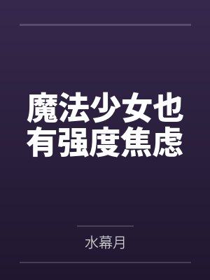 魔法少女也有强度焦虑