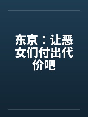 东京：让恶女们付出代价吧