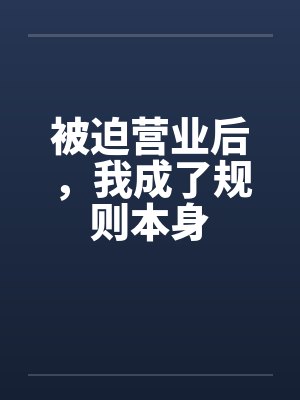 被迫营业后，我成了规则本身