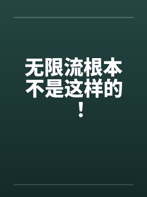 无限流根本不是这样的！