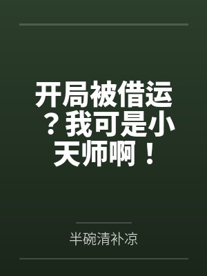开局被借运？我可是小天师啊！