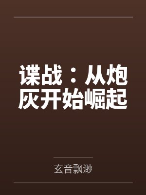 谍战：从炮灰开始崛起