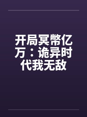 开局冥幣亿万：诡异时代我无敌