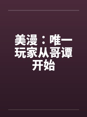 美漫：唯一玩家从哥谭开始