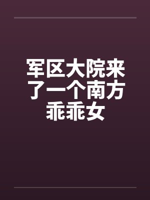 军区大院来了一个南方乖乖女