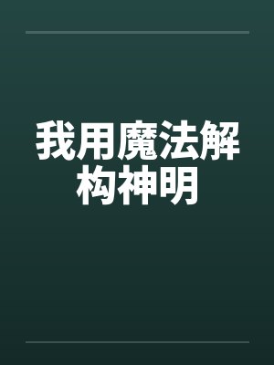 我用魔法解构神明