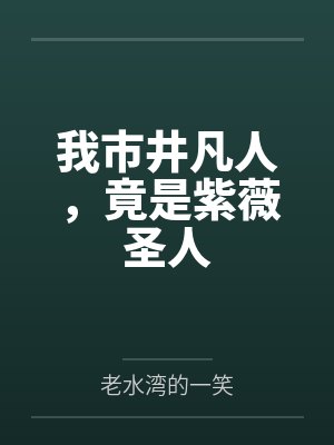 我市井凡人，竟是紫薇圣人