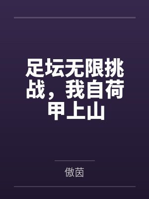 足坛无限挑战，我自荷甲上山