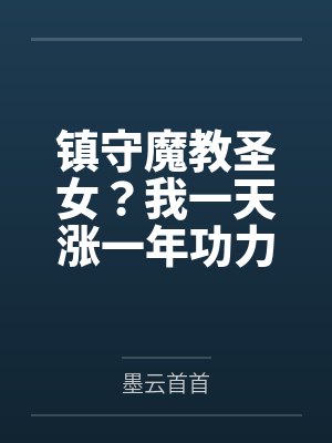 镇守魔教圣女？我一天涨一年功力