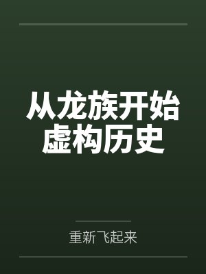 从龙族开始虚构历史