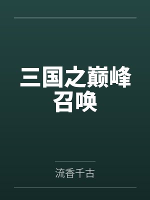 三国之巅峰召唤