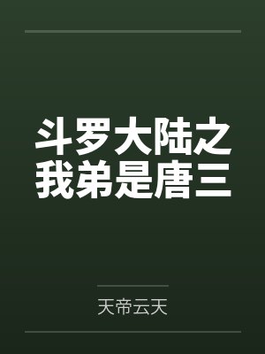 斗罗大陆之我弟是唐三