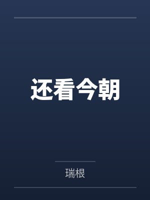 还看今朝