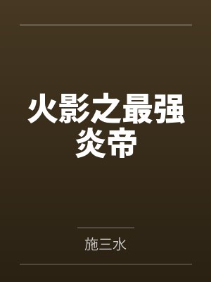 火影之最强炎帝