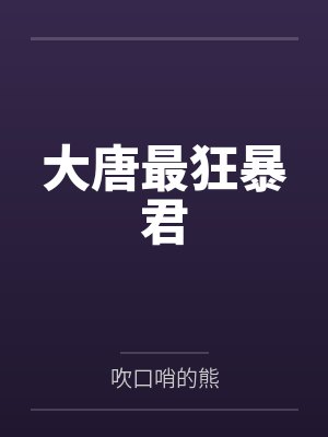 大唐最狂暴君