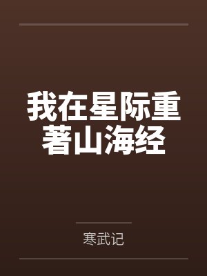 我在星际重著山海经